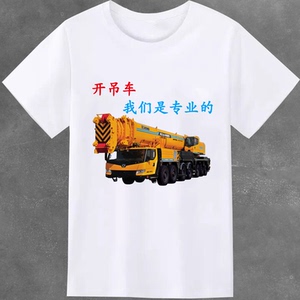 我开吊车养你抖音同款徐工衣服男女搞笑文字短袖t恤定制内涵段子