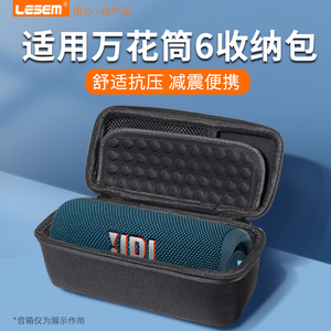 LESEM适用JBL Flip6保护套Flip6/5/4/Essential蓝牙音响收纳包音乐万花筒防震便携盒六五四3se无线迷你音箱