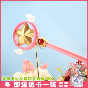 90小纯子19911淘宝包邮盒装魔卡少女樱百变小樱鸟头杖cos木之本樱