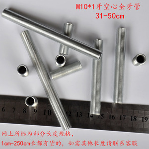 M10空心全牙管牙条丝杆螺纹杆通丝螺丝细牙管台灯具标识杆31-50长