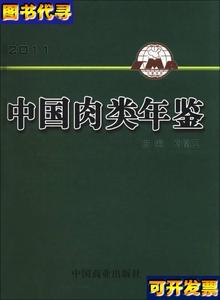中国肉类年鉴2011精装 邓富江 编 中国商业出版