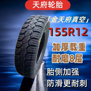 天府轮胎145R12C/155R12C加厚强体款三轮车载重外胎400/500-12-14