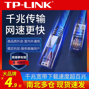 TPLINK纯铜网线千兆家用超6六五5类高速电脑路由器监控专用连接线