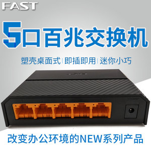 fast/迅捷 fs05 5口10/100m以太网交换机 集线器 5口交换机 包邮