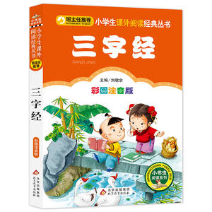 注音完整版三字经书早教儿童国学启蒙小学生一年级二年级课外书必读老师推荐三年级1-2年级阅读书籍6-8岁读物人民教育出版社注音版