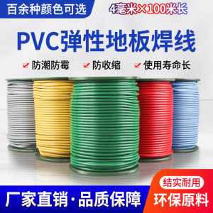 PVC焊线塑胶地板革焊条焊丝焊接运动羽毛球场接缝焊胶地胶垫焊带