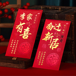 乔迁之喜红包新居专用2022新款进宅入宅搬家落成入伙小搬家利是封