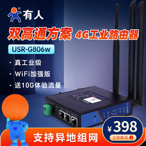 【有人物联网】4G工业级路由器异地组网G806w双高通芯片5G Redcap插卡无线wifi多网口lte全网通4g转有线模块