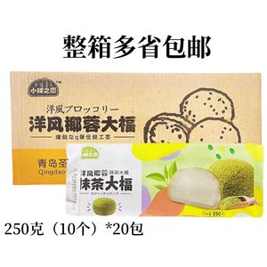 寿司圣诺洋风椰蓉大福 日式洋风大福糯米糍甜品9种口味250g*20包