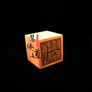 道经师宝老印