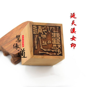 桃木单面那延天女印六丁六甲