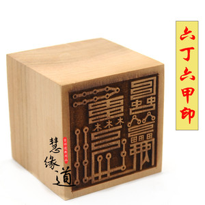 道教用品定制法印令牌印板桃木单面印六丁六甲印 玉皇大帝本身印