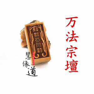 道教法器 法印 定制桃木混元宗坛印 万法宗壇印