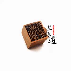 001人付款淘宝【万年松】 道教用品 印章法印 单面桃木印 六丁六甲