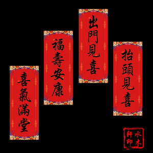 水木轩2022虎年抬头见喜出门见喜车贴门贴挥春福字对联门喜气满堂