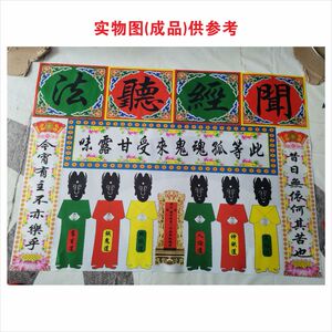 道场闻经听法孤魂榜坛场焰口孤魂台孤魂供养牌位下界四生六道定做