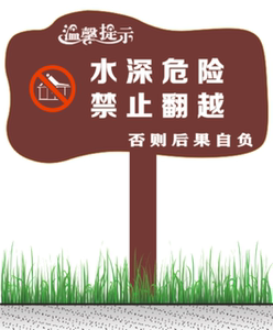 防腐木质草地牌花草牌实木定制水深危险警示牌