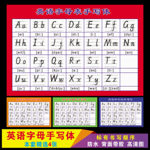 26个英文字母标准英语书教学英语表书写笔画顺序手写体挂图墙贴