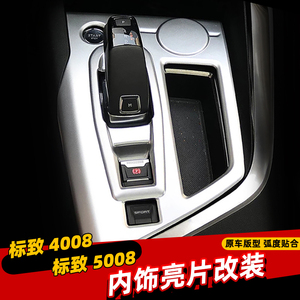 适用于标致5008内饰改装排挡框档位面板内门改装标致4008内饰改装