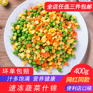 菜百威速冻蔬菜粒什锦菜含玉米青豌豆胡萝卜丁炒饭披萨原料400g
