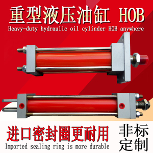 HOB63重型液压缸/拉杆式油缸定做50-63-80*600-800-900双向液压缸