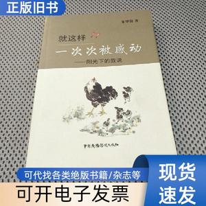 就这样一次次被感动—阳光下的叙说 朱华贤 2017