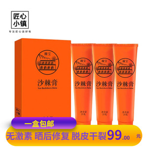 棘宝沙棘膏  蕴含沙棘精华 脱皮干裂 晒后修复 肌肤护理(三支)