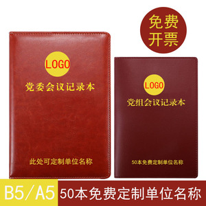 B5党委党组会议记录本2022新版16开学习工作笔记本A5办公手册订制