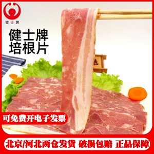 健士牌培根肉片早餐家用五花肉培根烘焙原料培根片手抓饼烧烤食材