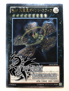 【龙道游戏王】abyr/ncf1 no.9 天盖星 戴森球 ur/utr 日版