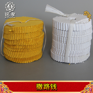 白黄色撒路钱出殡转弯过桥买路钱过路钱殡葬用品纸扎纸活清明祭祀