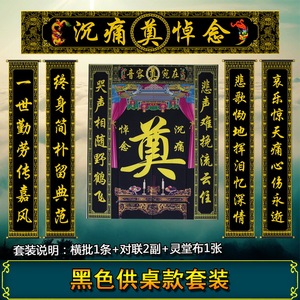 灵堂布挽联对联黑色供桌奠字花圈灵棚布景道具殡葬丧事白事用品奠