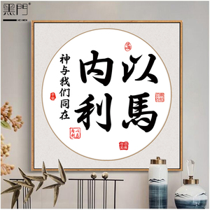 基督教客厅装饰画 以马内利书法字画牌匾 现代简约壁画布艺画挂画