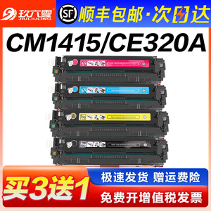 【顺丰包邮】适用惠普LaserJet Pro CM1415fn color MFP硒鼓CM1415fnw打印机墨盒128A粉盒CE320A碳粉盒墨粉盒