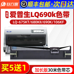 【顺丰】适用爱普生690k色带LQ-675KT 680KII 106KF 680K2针式打印机色带架通用Epson原装品质S015555色带芯