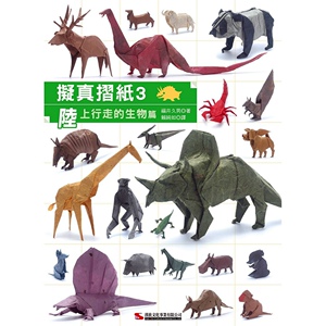 现货【外图台版】拟真折纸03:陆上行走的生物篇/福井久男