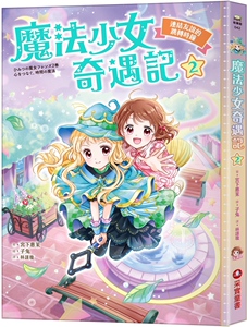 预售【外图台版】魔法少女奇遇记2：连结友谊的跳转时钟 / 作者／宫下惠茉、绘者／子兔 采实文化