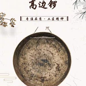 高墙锣高边锣响铜手锣大锣潮汕锣鼓潮州红白喜事铜锣打击乐器厂家