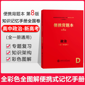 授权正版现货高中政治便携背题本第8版全一册通用普通高等学校招生全国统一考试知识手册全国卷高考政治背题本 上海交通大学出版社