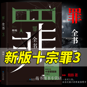 新版十宗罪3 罪全书3蜘蛛著 十宗罪第三部 真实刑侦案件改编惊悚恐怖