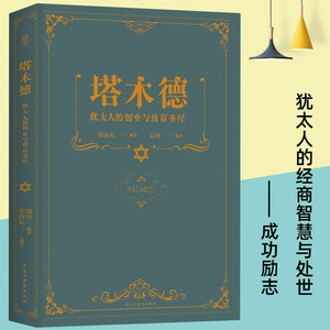 【4本38元专区】塔木德 犹太人的创业与致富圣经 经商智慧与处世 大