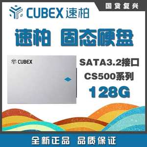 速柏 CUBXE CS500 128GB SATA3接口 固态硬盘