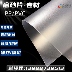 pp磨砂胶片塑料卷材PVC硬薄片单面磨砂半透明透光膜加工定制印刷