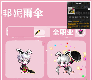 冒险岛 威尔 邦妮雨伞 邦尼雨伞 武器绝版点装