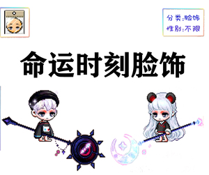 冒险岛脸饰点装