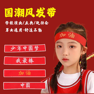 儿童发带运动会头饰入场中国红色创意头带演出幼儿园篮球发箍头巾