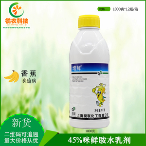 上海悦联增鲜45%咪鲜胺 香蕉炭疽病冠腐病柑橘柚子保鲜农药杀菌剂