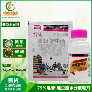 上格磊落 75%吡蚜酮螺虫乙脂 桃树黄瓜 烟粉虱蚜虫农药杀虫剂