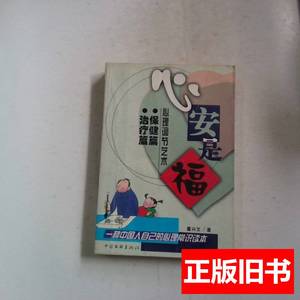 心安是福:心理调节艺术保健篇 董兴文着 2003中国文联出版社97875