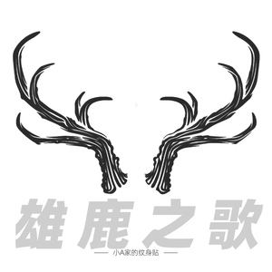 雄鹿之歌草本纹身贴鹿角小腹半永久肚子持久腹肌防水大图案草木男